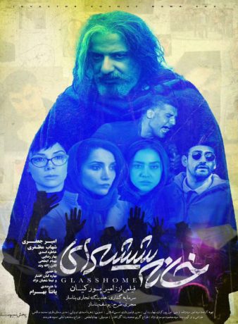 دانلود فیلم خانه شیشه ای