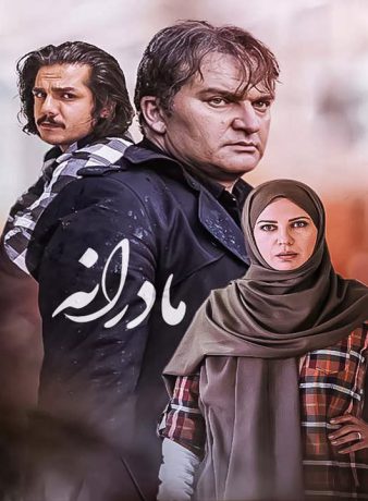 دانلود رایگان سریال مادرانه