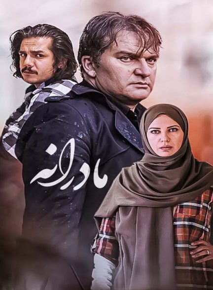 دانلود رایگان سریال مادرانه