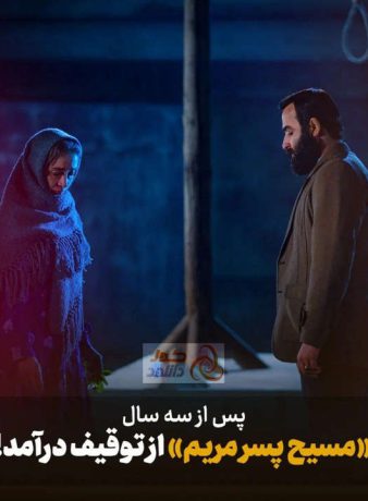 دانلود فیلم مسیح پسر مریم