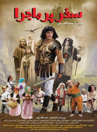 دانلود فیلم سفر پرماجرا