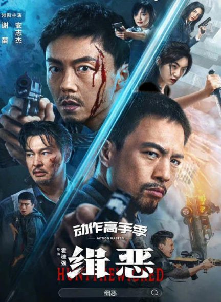 دانلود فیلم چینی شکار اهریمن 2024