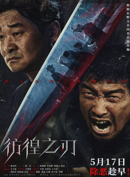 دانلود فیلم چینی تیغه شناور 2024