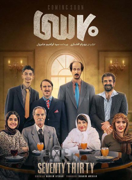 دانلود فیلم هفتاد سی