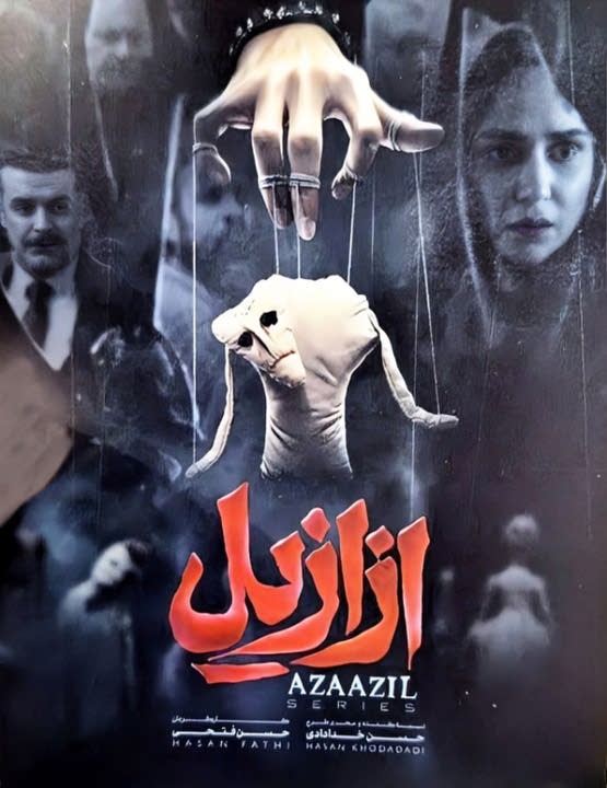 دانلود سریال ایرانی جدید ازازیل