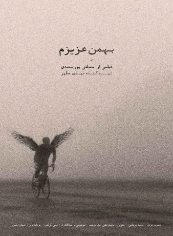دانلود رایگان مستند بهمن عزیزم