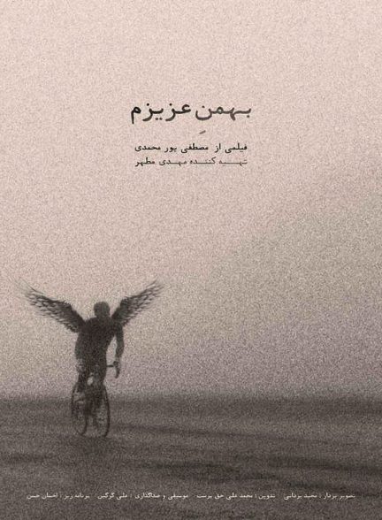 دانلود رایگان مستند بهمن عزیزم
