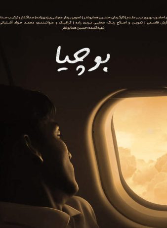 دانلود رایگان مستند بوچیا