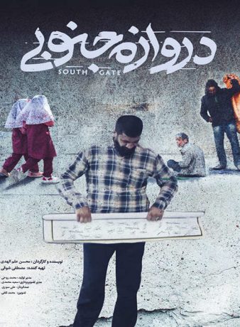 دانلود رایگان مستند دروازه جنوبی