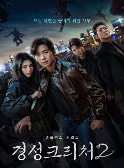 دانلود فصل دوم سریال کره ای موجود گیونگ سونگ 2024