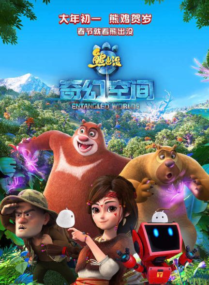 دانلود انیمیشن خرس های بونی: نجات جنگل 2017