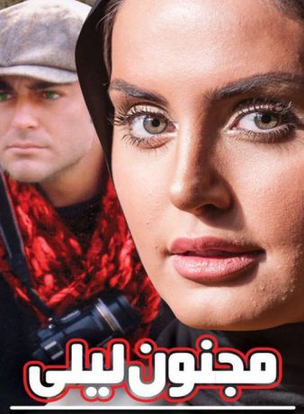دانلود رایگان فیلم مجنون لیلی