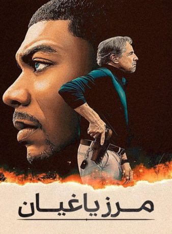 دانلود فیلم مرز یاغیان 2024