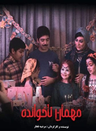 دانلود فیلم مهمان ناخوانده