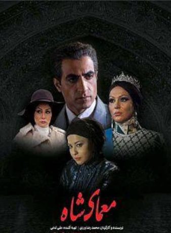 دانلود رایگان سریال معمای شاه