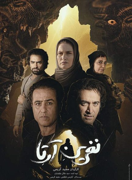 دانلود فیلم نفرین آرتا