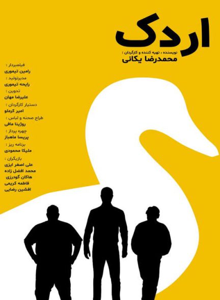 دانلود فیلم اردک