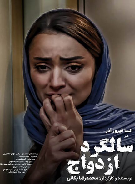 دانلود فیلم سالگرد ازدواج