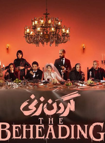 دانلود سریال گردن زنی