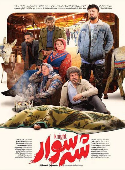 دانلود فیلم شه سوار