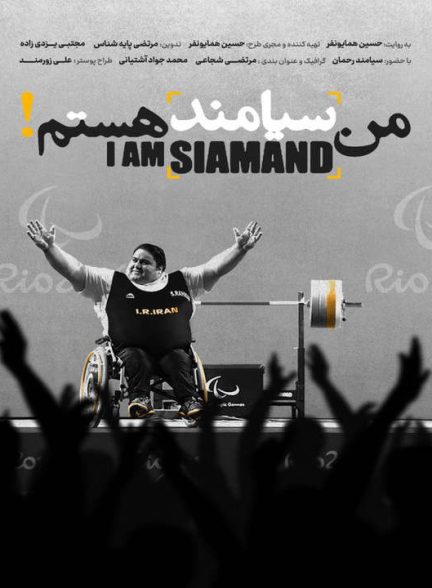 دانلود رایگان مستند من سیامند هستم
