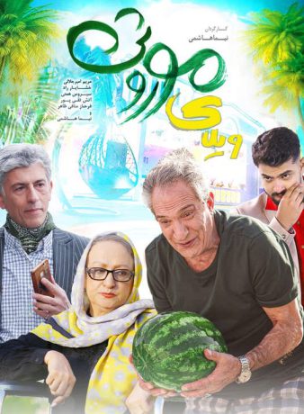 دانلود فیلم ویلای موروثی