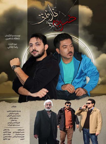 دانلود فیلم ضربه نارفیق