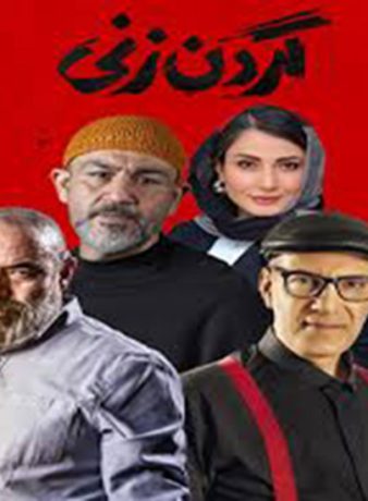 معرفی سریال گردن زنی به کارگردانی سامان سالور