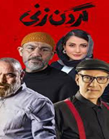 معرفی سریال گردن زنی به کارگردانی سامان سالور