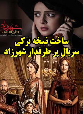 بازسازی سریال پرطرفدار شهرزاد در ترکیه توسط سازندگان حریم سلطان