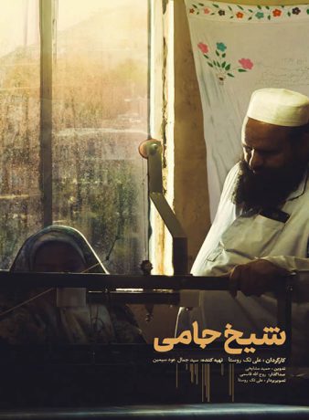 دانلود رایگان مستند شیخ جامی