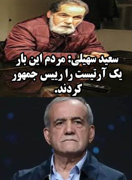 نظر سعید سهیلی درباره مسعود پزشکیان؛ او آرتیست است