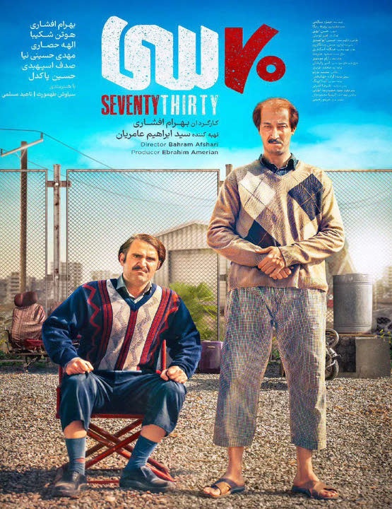 پوستر جدید فیلم هفتاد سی
