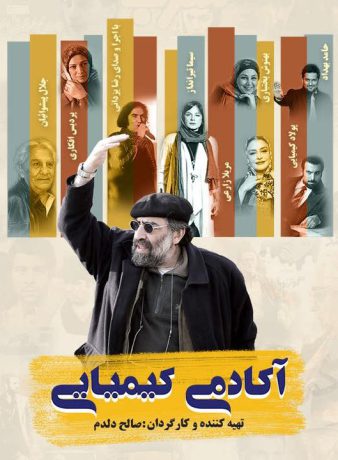 دانلود مستند آکادمی کیمیایی