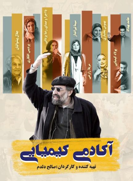 دانلود مستند آکادمی کیمیایی