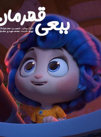 دانلود انیمیشن ببعی قهرمان