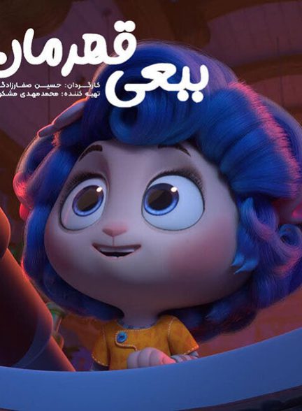 دانلود انیمیشن ببعی قهرمان