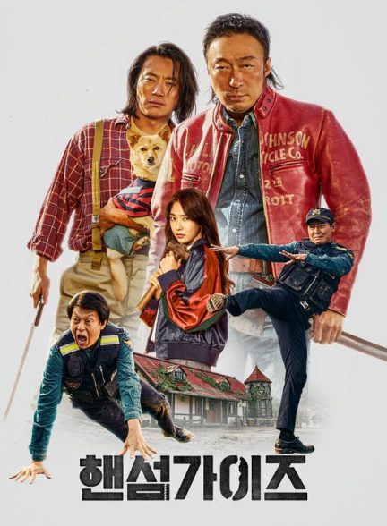 دانلود فیلم کره ای بچه های خوش تیپ 2024