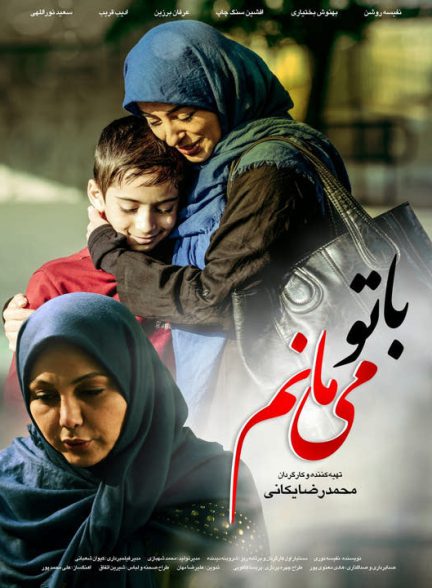 دانلود فیلم با تو می مانم