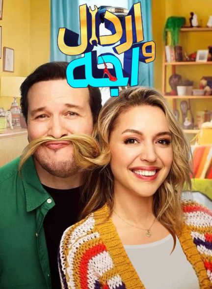 دانلود فیلم اردال و اجه 2024