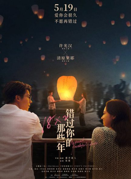 دانلود فیلم 18×2 فراتر از روزهای جوانی 2024