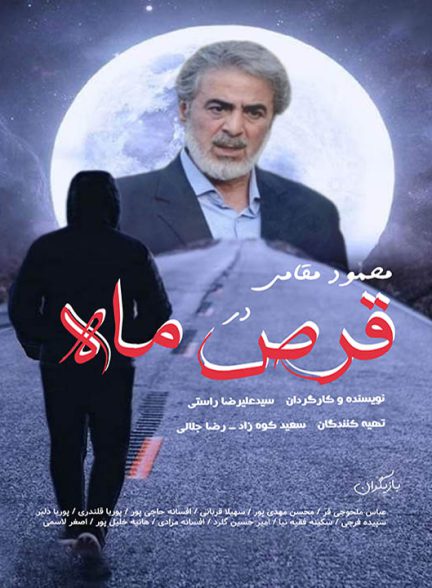 دانلود فیلم قرص ماه