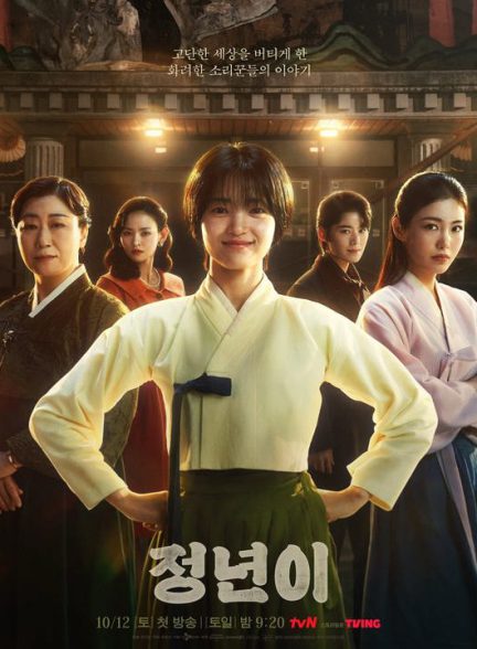 دانلود سریال کره ای جونگنیون: تولد ستاره 2024