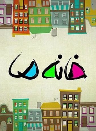 دانلود رایگان فصل 11 مستند مسابقه خانه ما