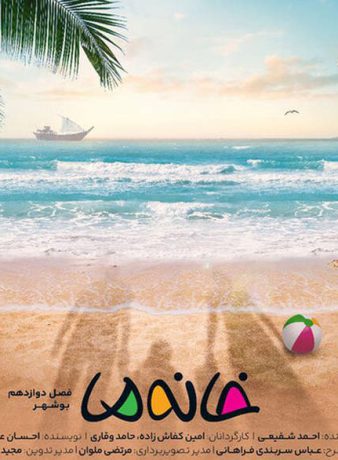 دانلود رایگان فصل 12 مستند مسابقه خانه ما