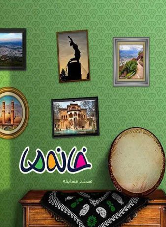 دانلود رایگان فصل 10 مستند مسابقه خانه ما