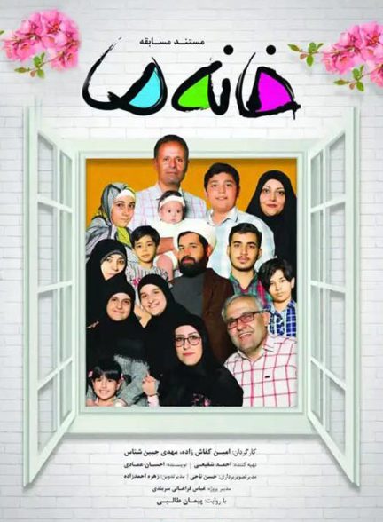 دانلود رایگان فصل اول مستند مسابقه خانه ما