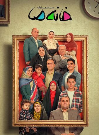 دانلود رایگان فصل دوم مستند مسابقه خانه ما