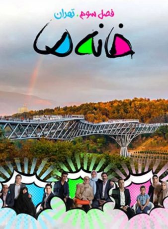 دانلود رایگان فصل سوم مستند مسابقه خانه ما