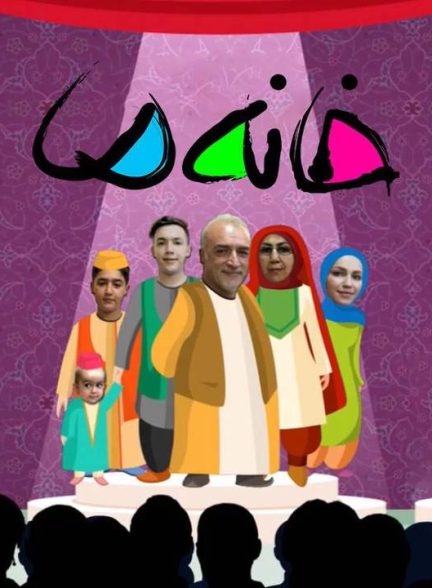 دانلود رایگان فصل چهارم مستند مسابقه خانه ما